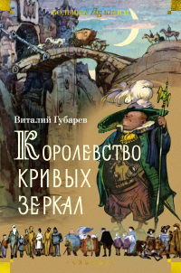 Виталий Губарев - Королевство кривых зеркал (сборник)