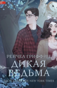 Дикая ведьма