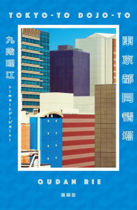 東京都同情塔 [Tokyo-to dojo-to]