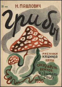 Надежда Павлович - Грибы