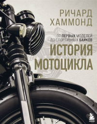 Ричард Хаммонд - История мотоцикла. От первых моделей до спортивных байков