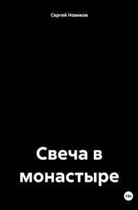 Сергей Новиков - Свеча в монастыре