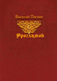 Василий Погоня - Фрогхамок