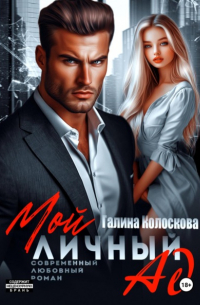 Мой личный ад