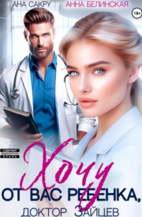 Хочу от вас ребенка