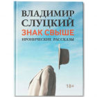 Владимир Слуцкий - ЗНАК СВЫШЕ