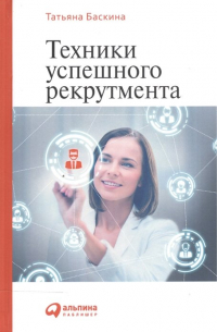 Татьяна Баскина - Техники успешного рекрутмента