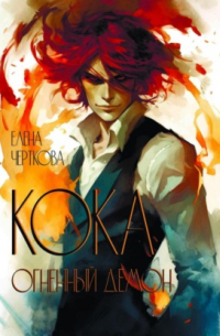 Кока. Огненный демон.