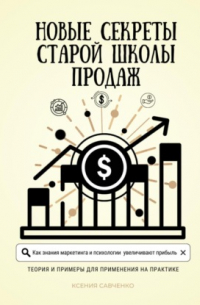 Ксения Савченко - Новые секреты старой школы продаж