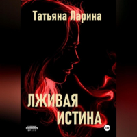 Татьяна Ларина - Лживая истина