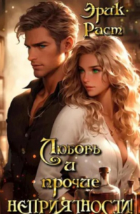 Любовь и прочие неприятности!