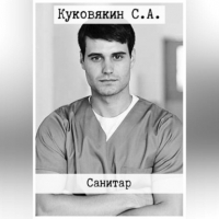 Сергей Куковякин - Санитар