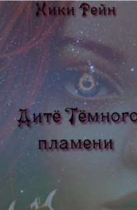 Ники Рейн - Дитё Тёмного пламени