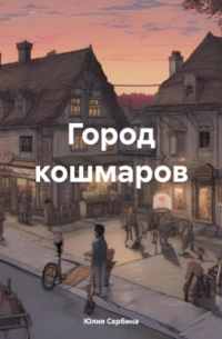Юлия Сербина - Город кошмаров