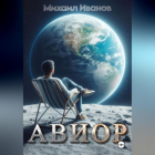 Михаил Иванов - Авиор