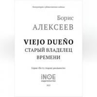 Борис Алексеев - Старый владелец времени