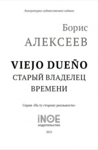 Борис Алексеев - Старый владелец времени