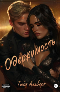 Одержимость