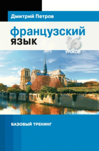Французский язык. Базовый тренинг