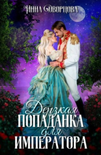Дерзкая попаданка для императора