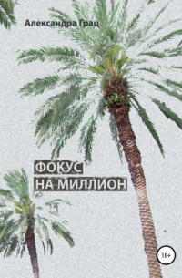 Александра Грац - Фокус на миллион