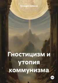 Геннадий Шабанов - Гностицизм и утопия коммунизма