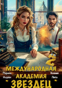  - Международная академия ЗВЕЗДЕЦ 2
