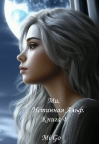 Mi Go - Ми. Истинная Альф. Книга 4