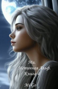 Mi Go - Ми. Истинная Альф. Книга 4