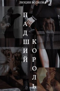 Lucia Volkova - Падший Король