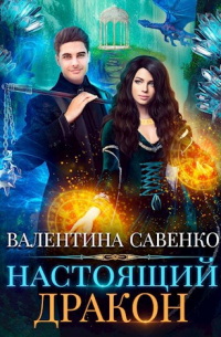 Настоящий дракон