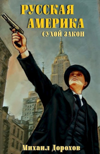 Михаил Дорохов - Русская Америка. Сухой закон