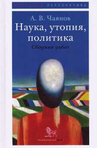 Наука, утопия, политика. Сборник работ