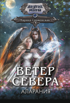 Марина Суржевская - Ветер севера. Аларания