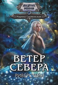 Марина Суржевская - Ветер севера. Риверстейн.