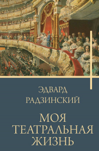 Эдвард Радзинский - Моя театральная жизнь