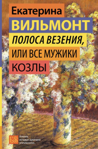 Екатерина Вильмонт - Полоса везения, или Все мужики козлы