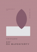 Рэй Брэдбери - 451 по Фаренгейту