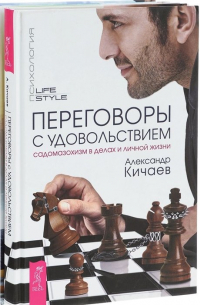 Александр Кичаев - Искусство красивых побед + Переговоры с удовольствием (комплект из 2 книг)
