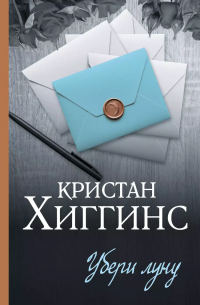 Кристан Хиггинс - Убери луну