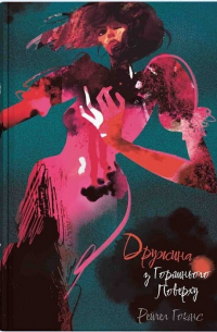 Дружина з горішнього поверху