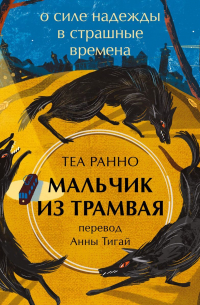 Теа Ранно - Мальчик из трамвая. О силе надежды в страшные времена