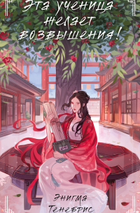 Эта ученица желает возвышения!