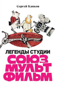 Легенды студии "Союзмультфильм". Сборник интервью с создателями шедевров советской мультипликации