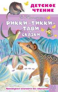 Редьярд Киплинг - Рикки-Тикки-Тави. Сказки