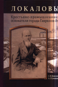 Локаловы: крестьяне-промышленники - основатели города Гаврилов-Ям