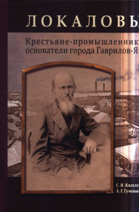 Локаловы: крестьяне-промышленники - основатели города Гаврилов-Ям