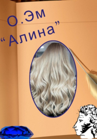 О. Эм - Алина