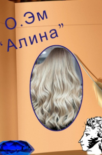 О. Эм - Алина