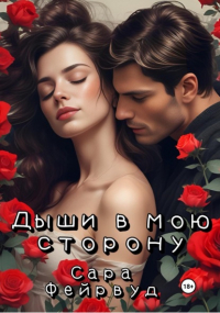 Сара Фейрвуд - Дыши в мою сторону